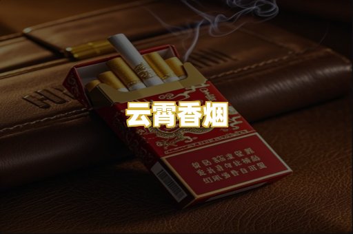 云霄香烟